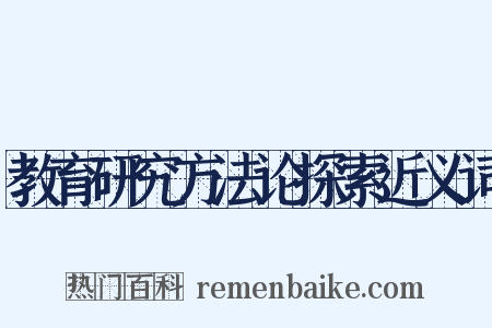 教育研究方法论探索近义词是什么意思的图片